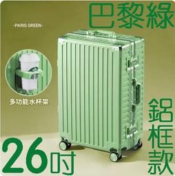 【上品箱包】26吋 墨竹綠 附活動杯架 鋁框款 飛機輪 密碼鎖 登機箱/行李箱/拉桿箱/旅行箱 #M9-A58 歷史價格詳細信息