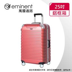 【eminent 萬國通路】25吋 9Q3德國拜耳PC行李箱 霧面防刮 深鋁框(六色任選、耐摔、耐衝擊) 歷史價格詳細信息