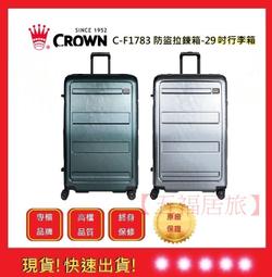 皇冠牌 CROWN C-F1788 29吋行李箱【Chu Mai】 旅遊箱 商務箱 拉鍊拉桿箱 旅行箱(兩色) 歷史價格詳細信息