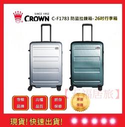 皇冠牌 CROWN C-F1788 26吋行李箱【E】 旅遊箱 商務箱 拉鍊拉桿箱 旅行箱(兩色) 歷史價格詳細信息