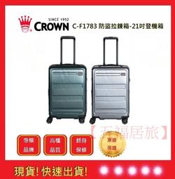 皇冠牌 CROWN C-F1788 21吋登機箱【Chu Mai】 旅遊箱 商務箱 拉鍊拉桿箱 旅行箱(兩色) 歷史價格詳細信息