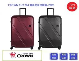 Crown 皇冠牌 C-F1784 霧面防盜拉鍊箱-29吋行李箱【吉】旅行箱 商務箱 行李箱 歷史價格詳細信息