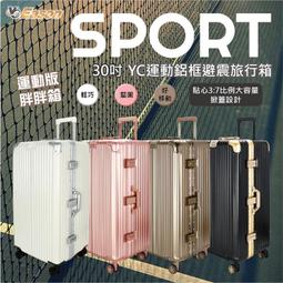 【30吋胖丁箱】3:7開 任放任移 重裝輕便上陣 鋁框款 快速到貨 SPORT款 行李箱品牌 台灣商家 運動款 很強很屌 歷史價格詳細信息
