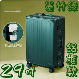 【上品箱包】29吋 墨竹綠 附活動杯架 升級加固鋁框款 飛機輪 密碼鎖 登機箱/行李箱/拉桿箱/旅行箱 #M9-A58 歷史價格詳細信息