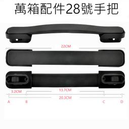 行李箱提把 手把 維修 副廠配件 適用百夫長提把（強化版）、行李箱維修手把。 歷史價格詳細信息