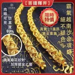 越南沙金項鏈男士仿真黃金粗鍊子999潮男款久不掉色鍍純金色 歷史價格詳細信息