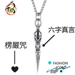 金剛杵項鍊 鈦鋼鏈 六字真言 六字大明咒 西藏密宗 藏文 辟邪防身 降魔杵 已念咒加持 歷史價格詳細信息