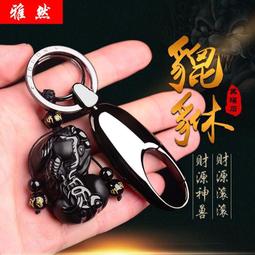 黑曜石貔貅鑰匙扣掛飾車鑰匙鍊汽車掛件吊墜創意飾品刻字高檔男士 歷史價格詳細信息