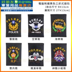 【成功嶺好朋友】☆★電腦刺繡三折式錢包-海陸徽(兩款)☆★警察錢包☆★零錢包☆★皮夾☆★皮包☆★警用品 歷史價格詳細信息