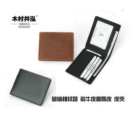 ㊣木村井泓 碳纖維紋路皮革短夾 錢夾 短錢包 皮夾(B307) 歷史價格詳細信息