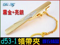 De-Fy蝶衣精品 時尚領帶夾.高質感經典時尚.實用好搭.適合各式領帶~D52-3(現貨) 單件價 歷史價格詳細信息