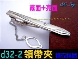 De-Fy蝶衣精品 時尚領帶夾.高質感經典時尚.實用好搭.適合各式領帶~D52-3(現貨) 單件價 歷史價格詳細信息