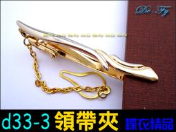 De-Fy蝶衣精品 時尚領帶夾.高質感經典時尚.實用好搭.適合各式領帶~D52-3(現貨) 單件價 歷史價格詳細信息