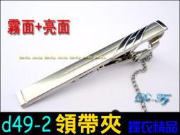 De-Fy蝶衣精品 時尚領帶夾.高質感經典時尚.實用好搭.適合各式領帶~D52-3(現貨) 單件價 歷史價格詳細信息