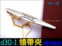 De-Fy蝶衣精品 時尚領帶夾.高質感經典時尚.實用好搭.適合各式領帶~D52-3(現貨) 單件價 歷史價格詳細信息
