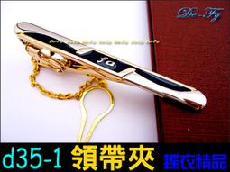 De-Fy蝶衣精品 時尚領帶夾.高質感經典時尚.實用好搭.適合各式領帶~D52-3(現貨) 單件價 歷史價格詳細信息