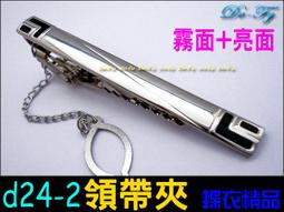 De-Fy蝶衣精品 時尚領帶夾.高質感經典時尚.實用好搭.適合各式領帶~D52-3(現貨) 單件價 歷史價格詳細信息