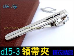 De-Fy蝶衣精品 時尚領帶夾.高質感經典時尚.實用好搭.適合各式領帶~D52-3(現貨) 單件價 歷史價格詳細信息