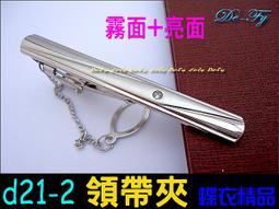 De-Fy蝶衣精品 時尚領帶夾.高質感經典時尚.實用好搭.適合各式領帶~D52-3(現貨) 單件價 歷史價格詳細信息