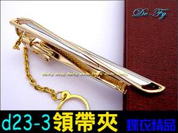 De-Fy蝶衣精品 3件禮盒組.領帶夾+袖扣+高檔黑色絨布禮盒.經典時尚.實用好搭.送禮自用皆宜~D122-1現貨. 歷史價格詳細信息