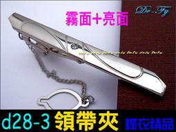 De-Fy蝶衣精品 時尚領帶夾.高質感經典時尚.實用好搭.適合各式領帶~D52-3(現貨) 單件價 歷史價格詳細信息