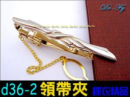 De-Fy蝶衣精品 時尚領帶夾.高質感經典時尚.實用好搭.適合各式領帶~D52-3(現貨) 單件價 歷史價格詳細信息