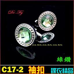 De-Fy蝶衣精品 高質感時尚銀 鋯石 湖藍 湛藍 西裝襯衫袖扣袖釘~圓形.一對價.C15-4 歷史價格詳細信息