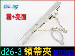 De-Fy蝶衣精品 時尚領帶夾.高質感經典時尚.實用好搭.適合各式領帶~D52-3(現貨) 單件價 歷史價格詳細信息