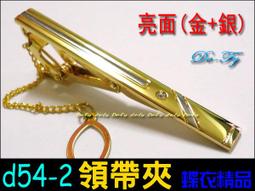 De-Fy蝶衣精品 時尚領帶夾.高質感經典時尚.實用好搭.適合各式領帶~D52-3(現貨) 單件價 歷史價格詳細信息