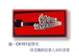 佳鈺出品迎接中華民國101年,CK101蒸汽火車造型純銅銀色領帶夾(單入)特價優惠100元 價格比較,價格查詢,歷史價格詳細信息
