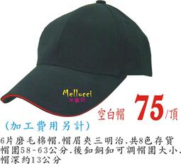 Mellucci米魯奇帽子48元.網帽.卡車帽.團體帽批發.少量可訂製加工印刷或轉印.工廠直營.高品質.低價位 歷史價格詳細信息