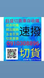 鈺盛切貨，格子襯衫，服裝切貨收購，下單請先確認有無貨品 歷史價格詳細信息