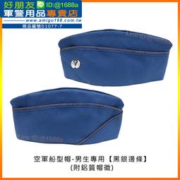 【成功嶺好朋友】☆★空軍女軍官簷帽-銀帽邊(中校/上校)☆★軍便帽☆★大盤帽☆★船型帽☆★軍帽☆★軍用品軍便帽☆★大盤帽 歷史價格詳細信息