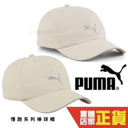【PUMA】帽子 老帽 棒球帽 遮陽帽 鴨舌帽 中 基本系列 No.1 休閒 運動 卡其色(02435702) 歷史價格詳細信息