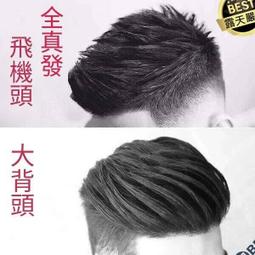 假髮 假髮 假髮 男假髮 男士假發頭頂補發塊全真發飛機頭大背頭短發韓版帥氣造型禿頂發  露天市集  全臺最大的網路購物市 歷史價格詳細信息