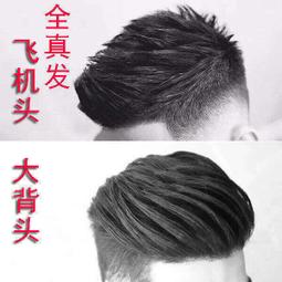 假髮 假髮套 假髮片 男假髮 男士假發頭頂補發塊全真發飛機頭大背頭短發韓版帥氣造型禿頂發片 歷史價格詳細信息