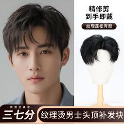 假髮男短髮全真發隱形無痕韓版帥氣碎蓋紋理燙輕薄透氣頭頂補發片 歷史價格詳細信息