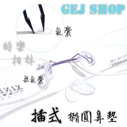 插入式鼻墊 矽膠鼻墊  眼鏡鼻墊 鼻墊 卡式鼻墊 橢圓鼻墊  SHAWN尚恩鏡舖 歷史價格詳細信息
