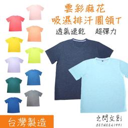 現貨台灣製 吸濕排汗T 運動機能衣 童裝 加大尺碼 14色素T 男女可穿 圓領T 短T 排汗衫 團體服班服 情侶裝親子裝 歷史價格詳細信息