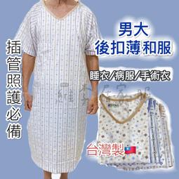 [台灣製] 男生 易穿脫 護理服 插管 氣切服 臥床老人 骨折 癱瘓 全開式 s27  癱瘓 照護服 住院 安養 全加誼 價格比較,價格查詢,歷史價格詳細信息
