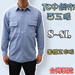 台灣製TC米通長袖淺藍色日式工作服工作衫作業服耐磨六輕吸排特勤團體服物業中鋼多口袋筆插S腰帶大尺碼U-WBL制服團購網 歷史價格詳細信息