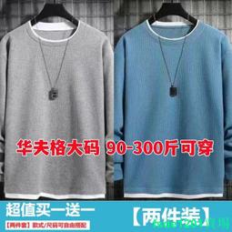 華夫格長袖t恤男 春秋季假兩件大學T 新款打底衫 內搭 素色長t 歷史價格詳細信息