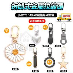 【萬用拉鍊頭】拉鍊扣 萬用拉鍊 包包拉鍊 拉頭 【DO238】 歷史價格詳細信息