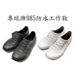 【專球牌 985 深灰色 共三色】台灣製造 防水運動鞋 仿鞋帶設計 男女適穿 工作鞋 歷史價格詳細信息