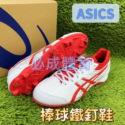 &quot;必成體育&quot;ASICS 棒球鐵釘鞋 棒球鞋 棒球釘鞋 棒壘鐵釘鞋 1123A022-101 棒球 壘球 亞瑟士 棒壘球鞋 價格比較,價格查詢,歷史價格詳細信息