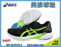 【asics 亞瑟士】SKY ELITE FF 2 女款  排球鞋(1052A053-402) 歷史價格詳細信息