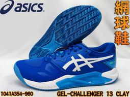 【asics 亞瑟士】GEL-CHALLENGER 13 男款 網球鞋(1041A397-960) 歷史價格詳細信息