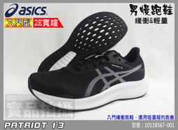 Asics 亞瑟士 慢跑鞋 Patriot 13 男鞋 女鞋 輕量 入門款 基本款 運動鞋 單一價 歷史價格詳細信息