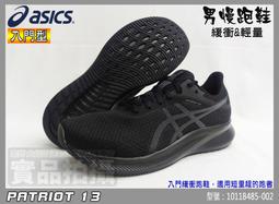 Asics 亞瑟士 慢跑鞋 Patriot 13 男鞋 女鞋 輕量 入門款 基本款 運動鞋 單一價 歷史價格詳細信息