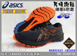 Asics 慢跑鞋 GT-1000 11 GTX 防水 男鞋 黑 藍 黃 支撐型 低足弓 亞瑟膠 亞瑟士 1011B447003 歷史價格詳細信息